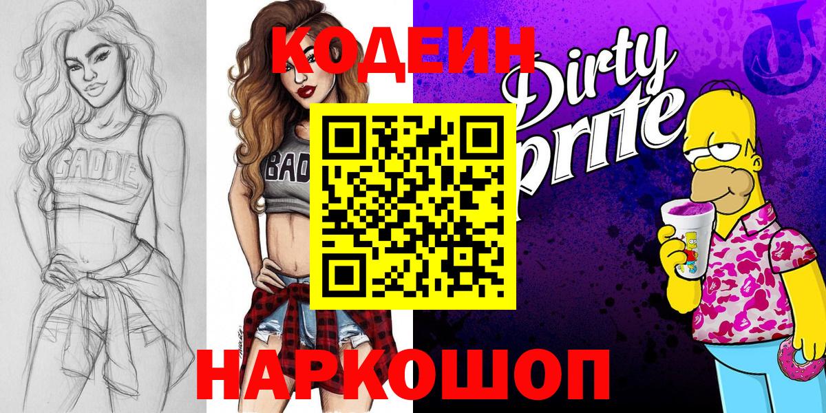 Кодеиновый сироп Lean Purple Drank  Codein Purple Drank  Миасс  Вход с VPN 