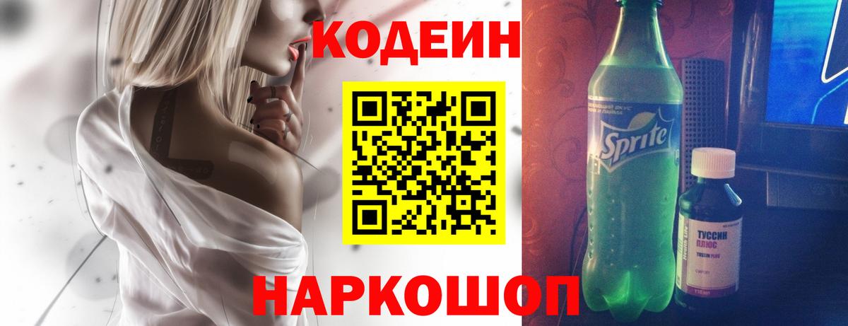 Кодеин напиток Lean (лин) Миасс